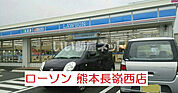 【コンビニエンスストア】ローソン 熊本長嶺西店まで1297ｍ