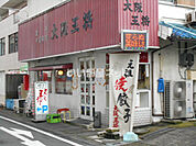 【中華料理】大阪王将 橿原店まで1003ｍ