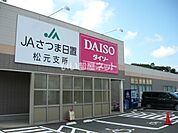 【その他】ザ・ダイソー Aコープまつもと店まで1749ｍ