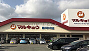 【スーパー】マルキョウ 那珂川店まで778ｍ