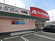 【ドラッグストア】クスリのアオキ 大井店まで630ｍ