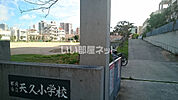 【小学校】那覇市立天久小学校まで323ｍ