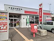 【郵便局】千歳東郊郵便局まで678ｍ