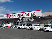【ホームセンター】イオンスーパーセンター 金ケ崎店まで996ｍ