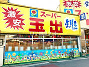 【スーパー】スーパー玉出 八尾店まで1564ｍ
