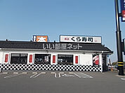 【寿司】くら寿司各務原店まで1280ｍ