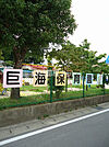 【保育園】巨海保育園まで373ｍ