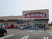 【ドラッグストア】クスリのアオキ　鞍月店まで1166ｍ