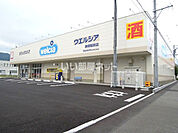 【ドラッグストア】ウエルシア 昭府店まで880ｍ