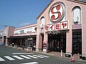 【スーパー】セイミヤ神栖店まで1904ｍ