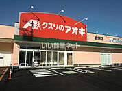 【ドラッグストア】クスリのアオキ岩田店まで860ｍ