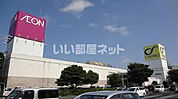 【スーパー】イオン 鹿嶋店まで3121ｍ