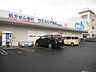 周辺：【ドラッグストア】ウエルシア薬局静岡安東店まで905ｍ