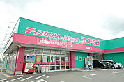 【ドラッグストア】ドラッグコスモス苅田店まで1030ｍ
