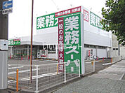 【スーパー】業務スーパー 静岡田町店まで408ｍ