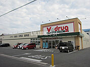【ドラッグストア】V・drug(V・ドラッグ) 豊橋菰口店まで1155ｍ