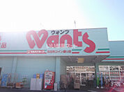 【ドラッグストア】ウォンツ 五日市コイン通り店まで2104ｍ