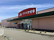 【ドラッグストア】クスリのアオキ　御経塚あやめ店まで936ｍ