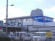 【ホームセンター】コーナン羽曳野店まで1246ｍ