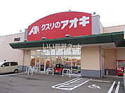 【ドラッグストア】クスリのアオキ　押越店まで1279ｍ