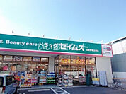 【ドラッグストア】ドラッグセイムス 羽曳野埴生野店まで683ｍ