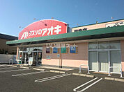 【ドラッグストア】クスリのアオキ芋島店まで861ｍ