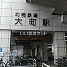 【駅】大町駅まで959ｍ