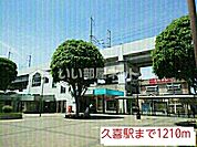 【駅】久喜駅まで271ｍ