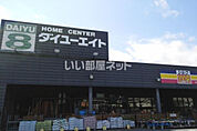 【ホームセンター】ダイユーエイト村山店まで230ｍ