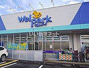 【ドラッグストア】ウェルパーク海老名かしわ台店まで856ｍ