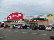 【ドラッグストア】クスリのアオキ 上越昭和町店まで876ｍ