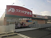 【ドラッグストア】クスリのアオキ粟野東店まで1012ｍ