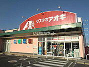 【ドラッグストア】クスリのアオキ円城寺店まで691ｍ