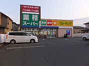 【スーパー】業務スーパー 城山店まで2086ｍ
