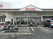 【スーパー】京北スーパー　天王台店まで176ｍ