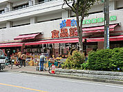 【スーパー】おっ母さん食品館　天王台店まで628ｍ