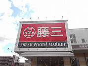 【スーパー】藤三中筋店まで1404ｍ