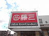 周辺：【スーパー】藤三中筋店まで898ｍ