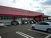 【ドラッグストア】ドラッグストアコスモス花岡店まで689ｍ