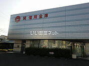 【銀行】関信用金庫桜ヶ丘支店まで1302ｍ