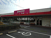 【スーパー】ゆめマート柳井西店まで2074ｍ