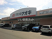 【ドラッグストア】クスリのアオキ新池店まで1141ｍ