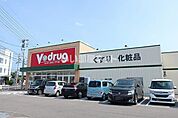【ドラッグストア】V・drug(V・ドラッグ) 可児川合店まで1710ｍ