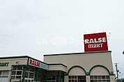 【スーパー】ラルズマート 日乃出店まで245ｍ