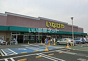 【スーパー】いなげや 新座野寺店まで881ｍ