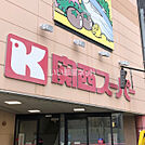 【スーパー】関西スーパー 南堀江店まで1105ｍ
