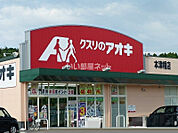 【ドラッグストア】クスリのアオキ　本津幡店まで1870ｍ