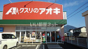 【ドラッグストア】クスリのアオキ 明野店まで4070ｍ