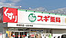 周辺：【ドラッグストア】スギ薬局堺深井店まで550ｍ