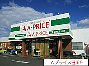 【スーパー】A-プライス 日田店まで2914ｍ
